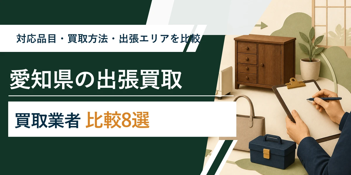 愛知の買取業者おすすめ比較8選